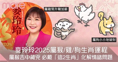 屬雞屬猴|屬猴、雞、狗、豬2024年麥玲玲運程｜屬雞易有三角 